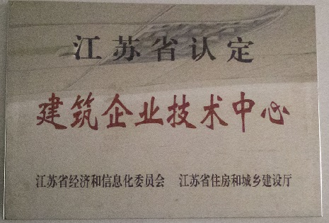 江蘇省認定建筑企業(yè)技術中心